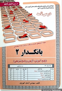 پکیج درسنامه بانکدار 2